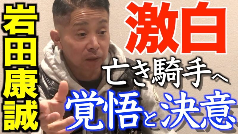 【騎手】岩田康誠、将来調教師になることを否定