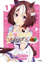 【ウマ娘】グルメ漫画「うまむすめし」←なんだぁ〜？？？